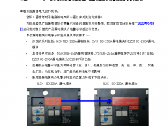 关于部分MCCB塑壳断路器产品漏电模块介电警示标签变更的通知