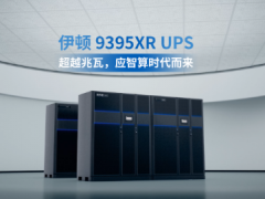 伊顿 9395XR UPS，超越兆瓦，应智算时代而来