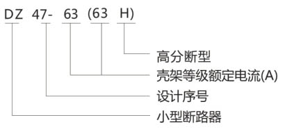 DZ47-63(63H)高分段小型断路器-上海人民电器开关厂集团有限公司